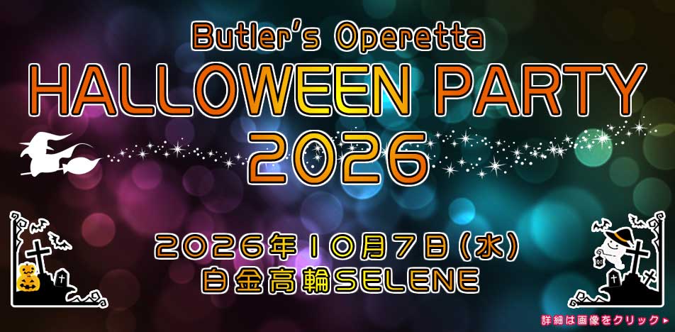 「Halloween Party 2026」